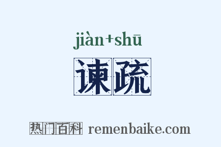 谏疏是什么意思的图片